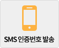 SMS 인증번호 발송