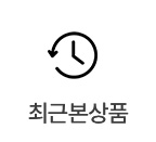 최근본상품
